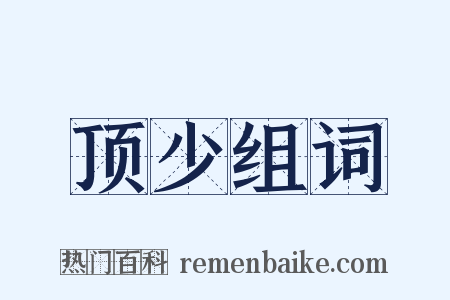 顶少组词是什么意思的图片